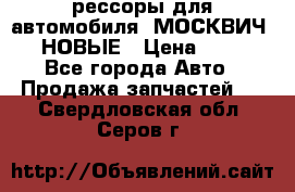 рессоры для автомобиля “МОСКВИЧ 412“ НОВЫЕ › Цена ­ 1 500 - Все города Авто » Продажа запчастей   . Свердловская обл.,Серов г.